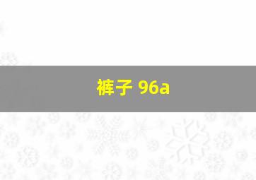 裤子 96a